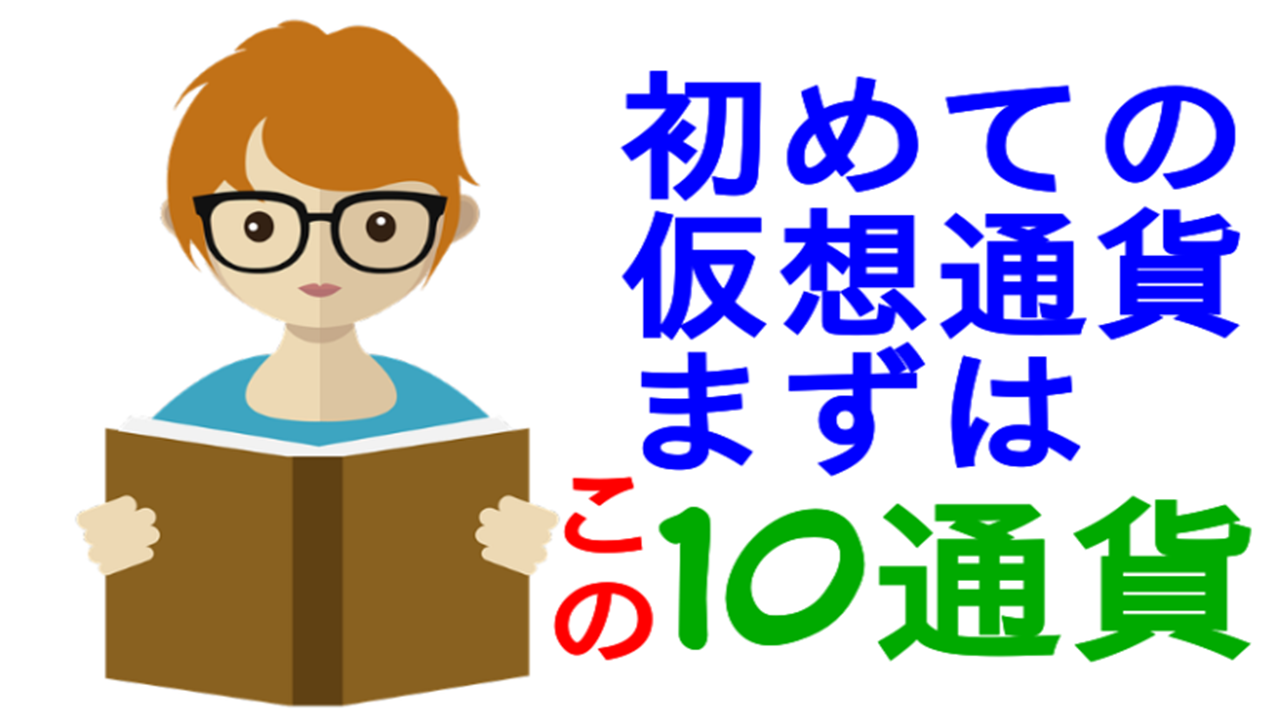 仮想通貨入門-初心者がトークンを買うならまずこの10通貨から-暗号通貨一覧- | アカツキジャーナル